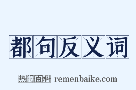 都句反义词是什么意思的图片